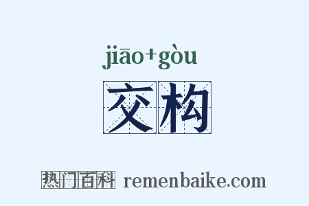 交构是什么意思的图片